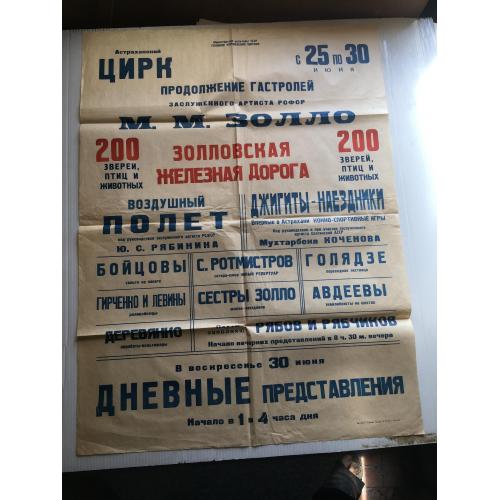 Афіша Цирк Золло Астрахань 1957