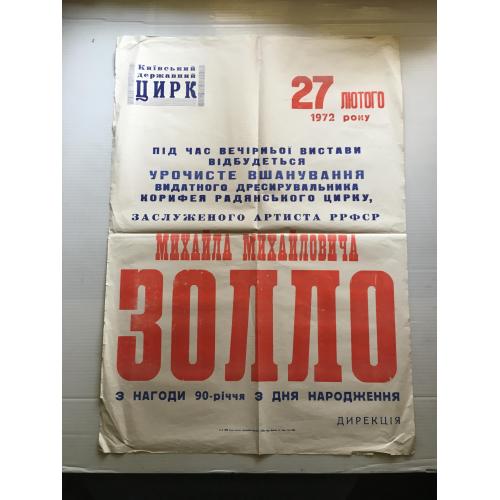 Афіша Цирк Золло Київ 1972