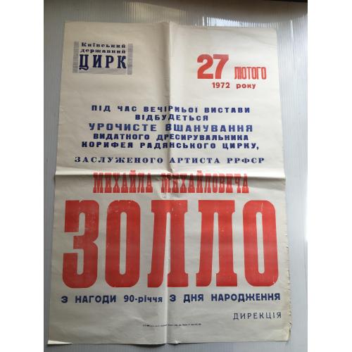 Афіша Цирк Золло Київ 1972