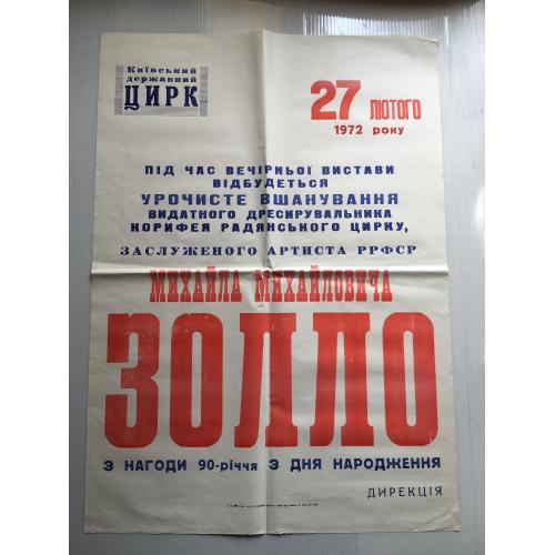 Афіша Цирк Золло Київ 1972