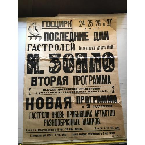 Афіша Цирк Золло Кіров 1952