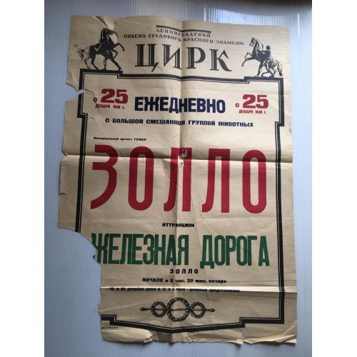 Афіша Цирк Золло Ленінград 1948