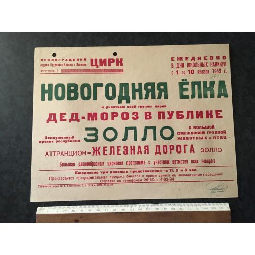 Афіша Цирк Золло Ленінград 1949