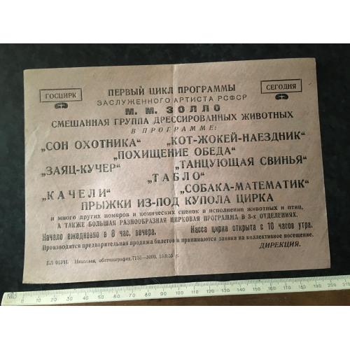 Афіша Цирк Золло Миколаїв 1955