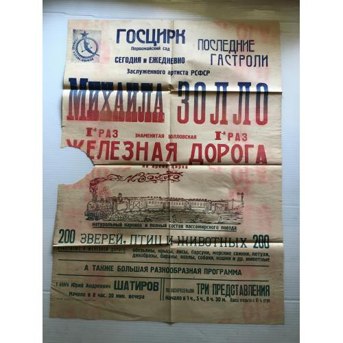Афіша Цирк Золло Воронеж 1947