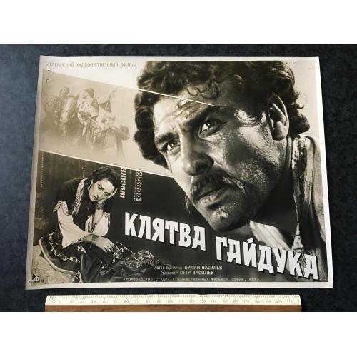 Афіша Кінофільм Болгарія 1957