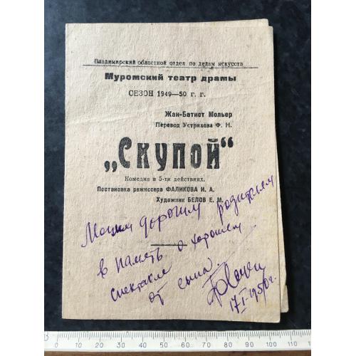 Афіша Театр Муром 1949 автограф