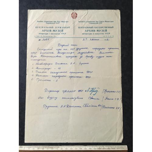 Акт дарчий Театр 1968 автограф