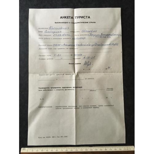 Анкета туриста, який виїжджає до соціалістичних країн 1991