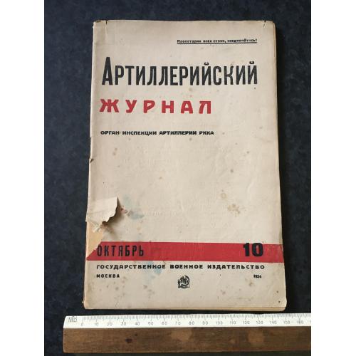 Артилерійський журнал 1934 № 10