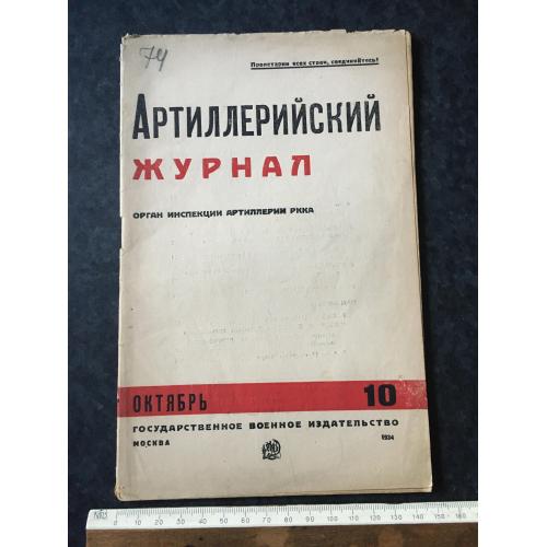 Артилерійський журнал 1934 № 10