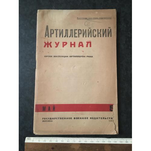Артилерійський журнал 1934 № 5