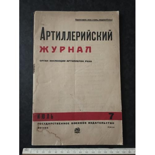 Артилерійський журнал 1934 № 7
