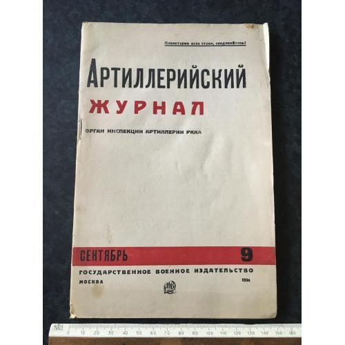 Артилерійський журнал 1934 № 9