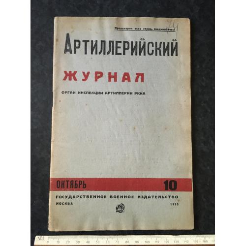 Артилерійський журнал 1935 № 10