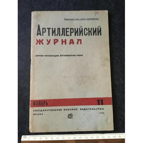 Артилерійський журнал 1935 № 11