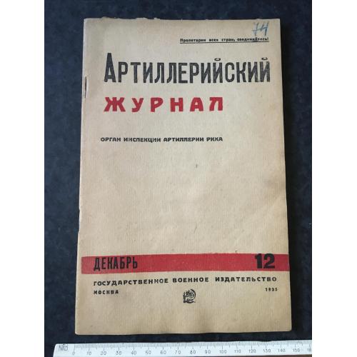 Артилерійський журнал 1935 № 12