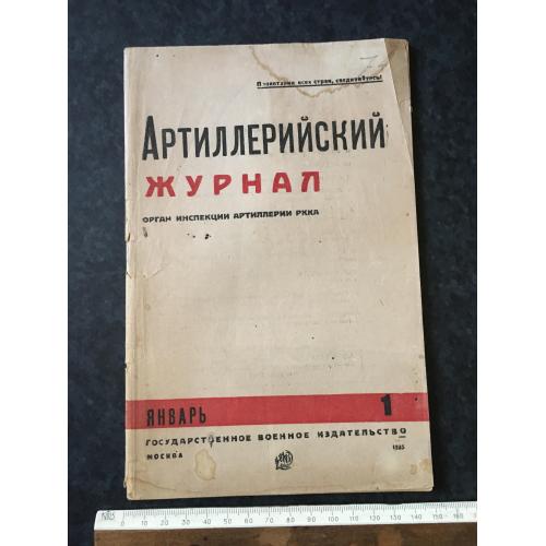 Артилерійський журнал 1935 № 1