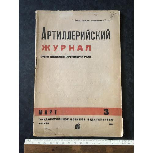Артилерійський журнал 1935 № 3