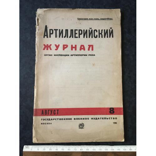 Артилерійський журнал 1935 № 8