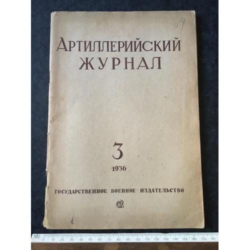 Артилерійський журнал 1936 № 3