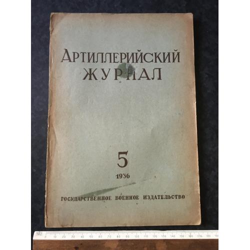 Артилерійський журнал 1936 № 5