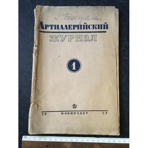 Артилерійський журнал 1937 № 1