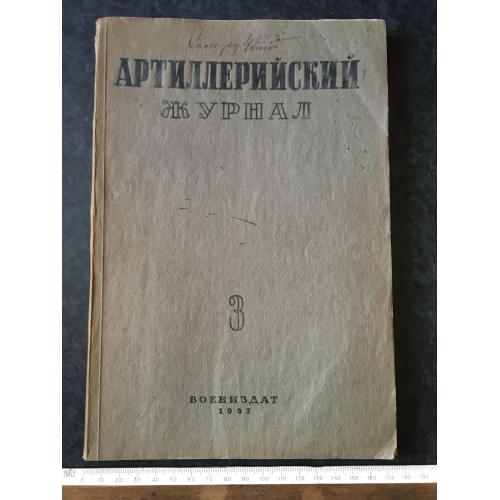 Артилерійський журнал 1937 № 3