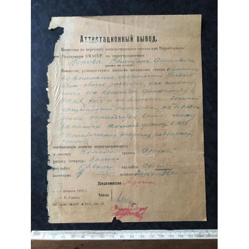 Атестаційний висновок військовий 1926