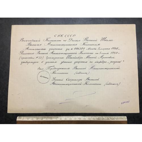Атестат доцента Штейнберг 1946