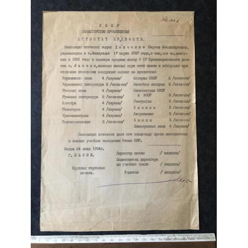 Атестат зрілості Данченко 1954