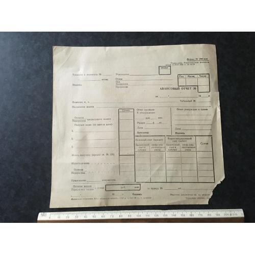 Авансовий звіт 1980 бланк