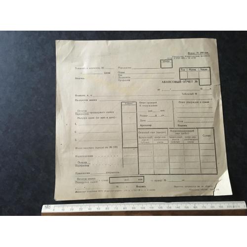 Авансовий звіт 1980 бланк