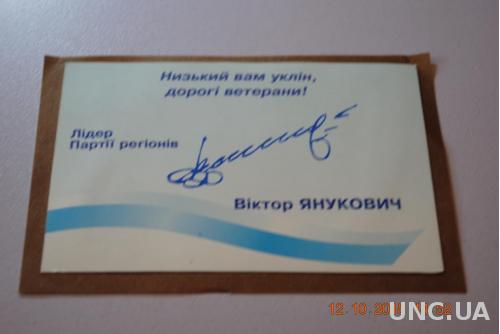 АВТОГРАФ ЯНУКОВИЧ