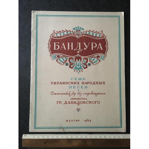 Бандура 1949