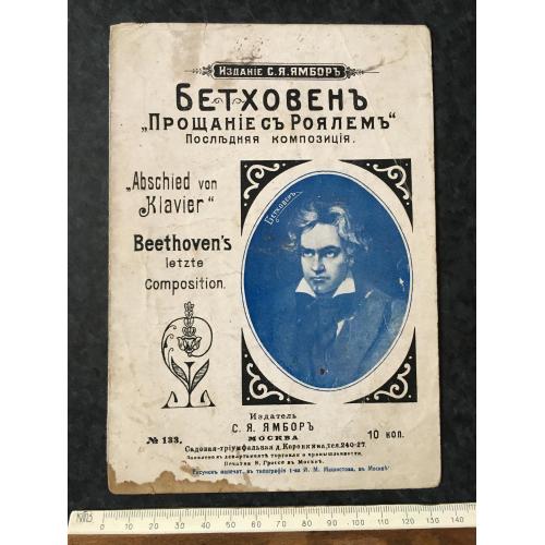Бетховен Прощання з роялем