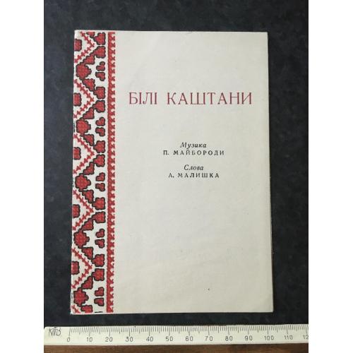 Білі каштани