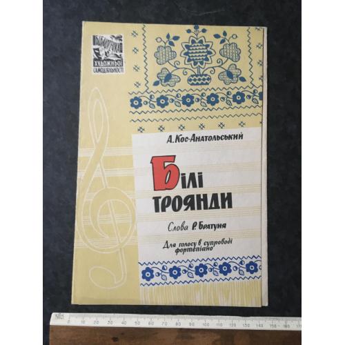 Білі троянди 1960