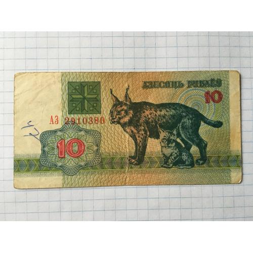 Білорусь 10 руб 2 шт 1992
