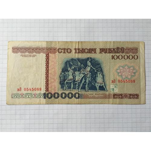 Білорусь 100000 руб 1996