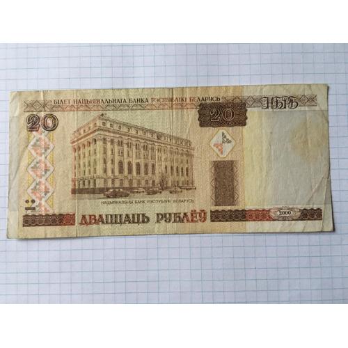 Білорусь 20 руб 2000