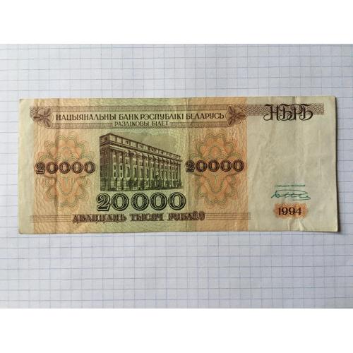 Білорусь 20000 руб 1994