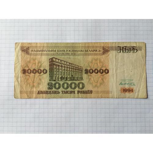 Білорусь 20000 руб 1994