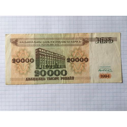 Білорусь 20000 руб 2 шт 1994