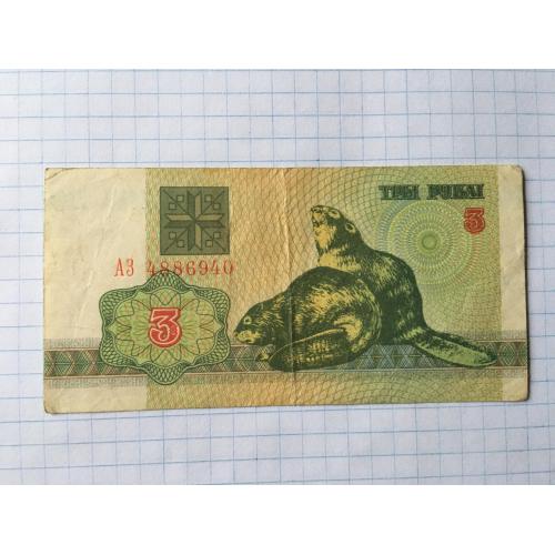 Білорусь 3 руб 1 руб 1992