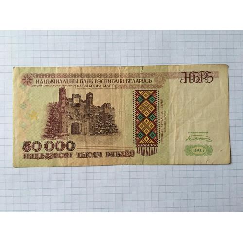 Білорусь 50000 руб 1995