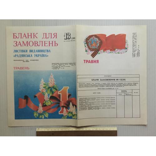 Бланк для замовлень 1986