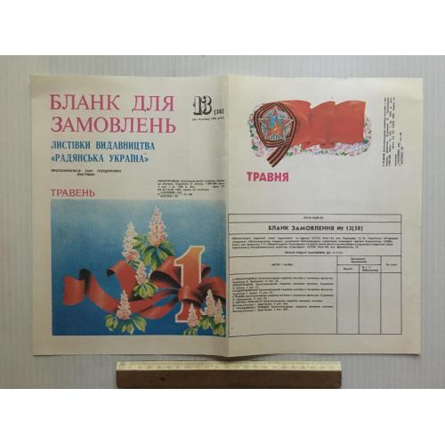 Бланк для замовлень 1986