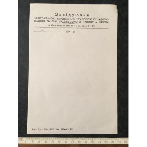 Бланк Завідуючий ощадною касою Київ 195