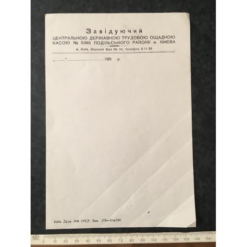 Бланк Завідуючий ощадною касою Київ 195